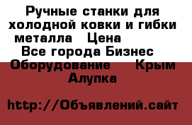 Ручные станки для холодной ковки и гибки металла › Цена ­ 8 000 - Все города Бизнес » Оборудование   . Крым,Алупка